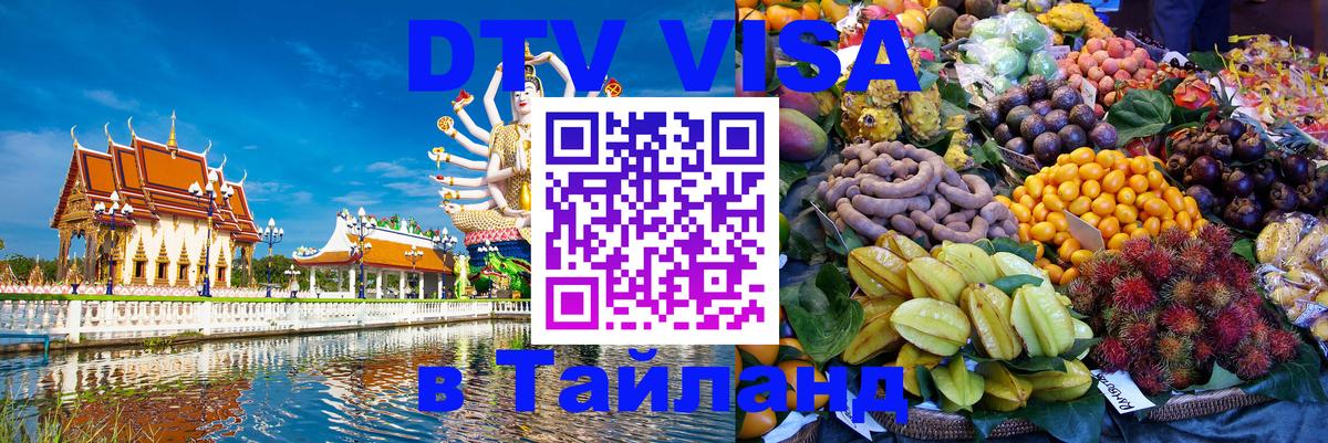 Стоимость и условия DTV визы — оформление в Таиланд под ключ - 