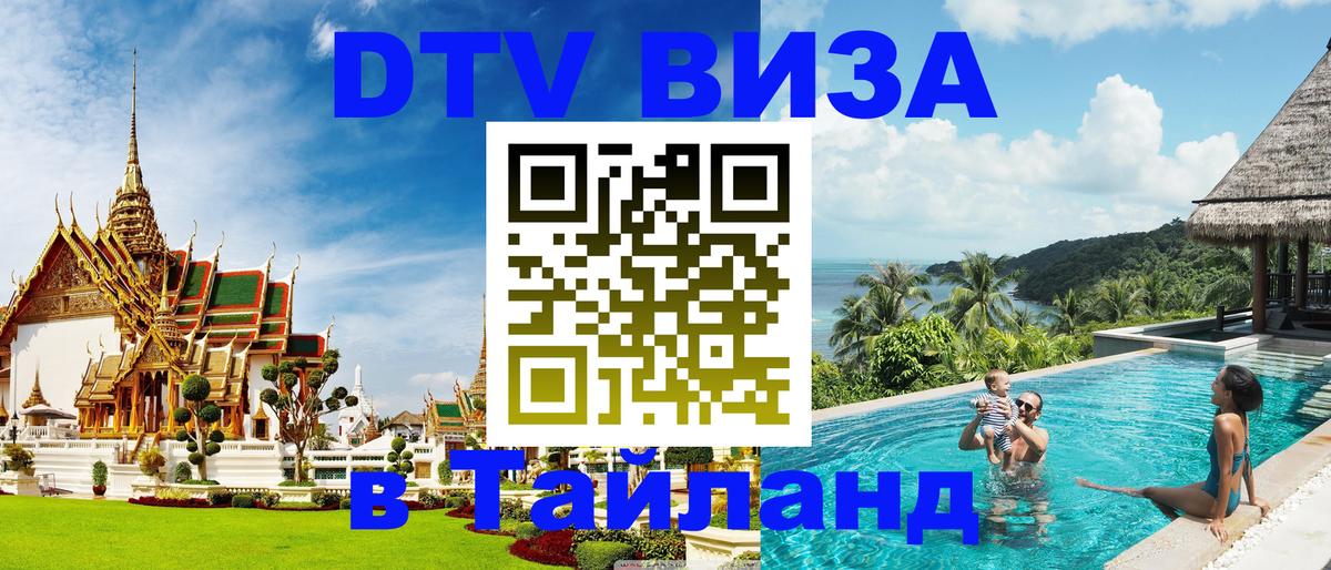 Destination Thailand Visa (DTV виза) 